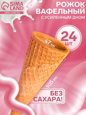 Вафельный рожок 24 шт 10866657