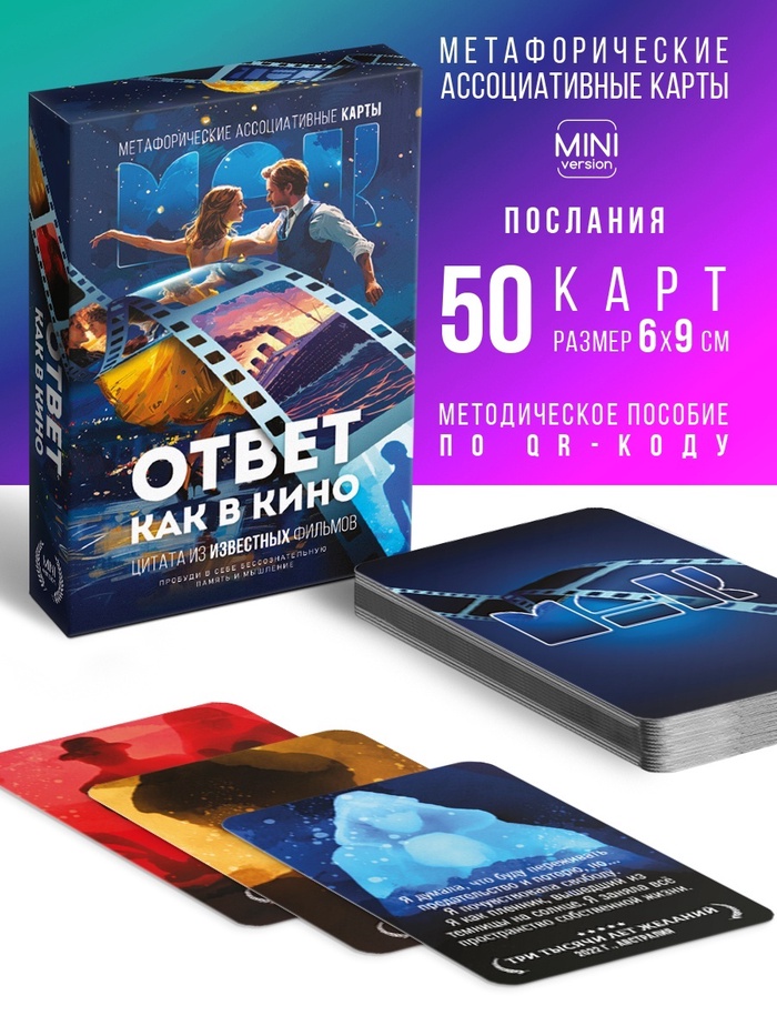 Метафорические ассоциативные карты «Ответ как в кино», 50 карт, мини, 16+ - Фото 1