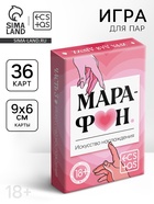 Игральные карты для пар "Марафон. Искусство наслаждения", 36 карт, 18+ 10848226 - фото 14522753