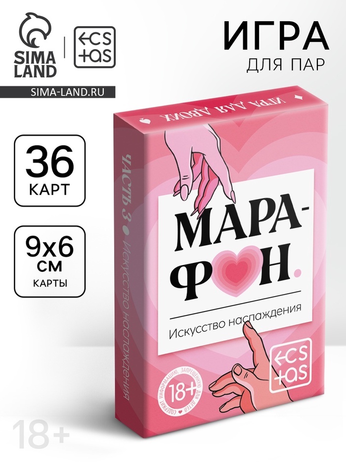 Игральные карты для пар «Марафон. Искусство наслаждения», 36 карт, 18+