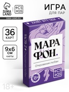 Игральные карты для пар «Марафон. Откровения любви», 36 карт, 18+ - Фото 1