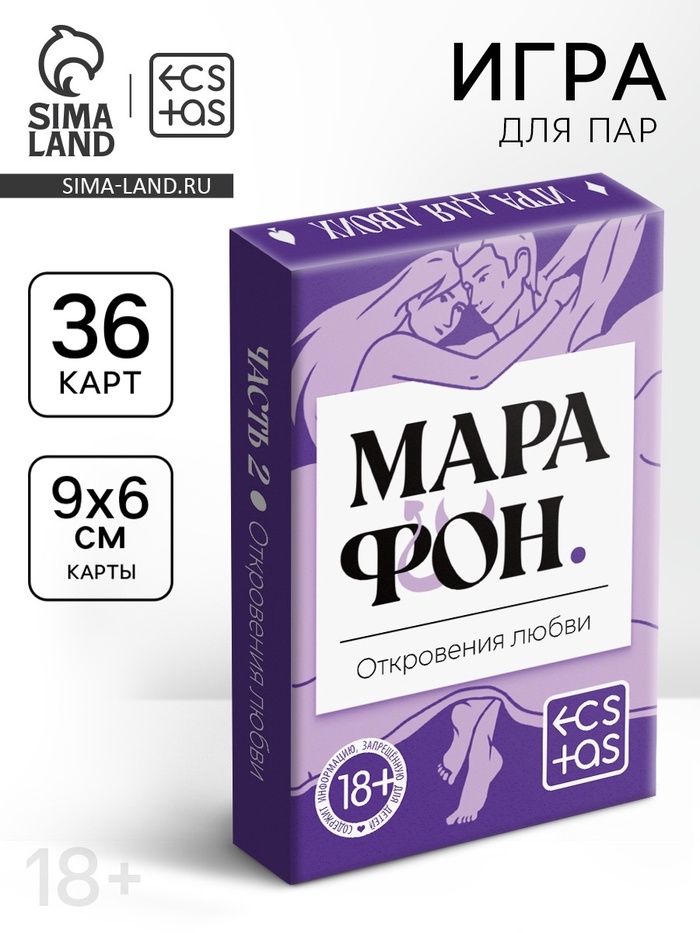 Игральные карты для пар «Марафон. Откровения любви», 36 карт, 18+ - Фото 1