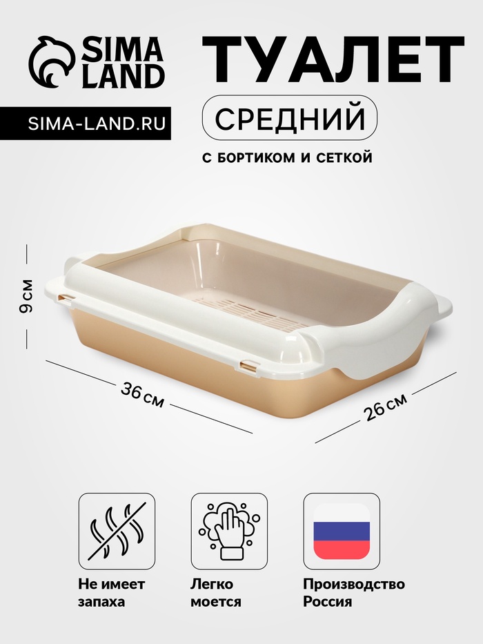 Туалет средний с бортом и сеткой 36×26×9, см, лоток бежевый, сетка и борт белые - Фото 1