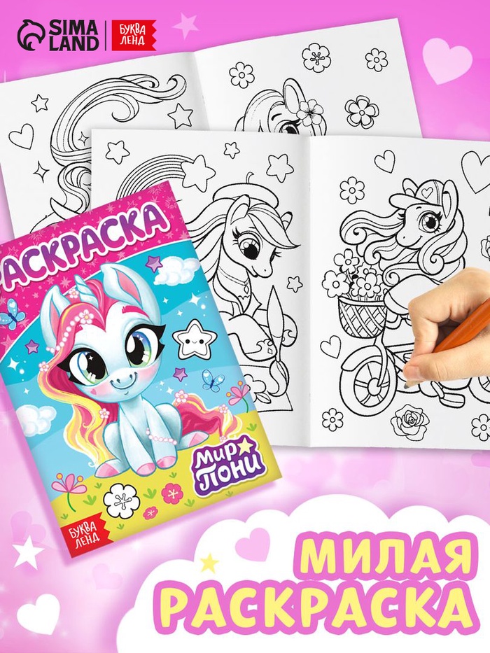 Раскраска «Мир пони»