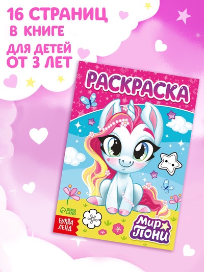 Раскраска «Мир пони»