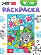 Раскраска "Новогодний котик", 16 стр. 7789404