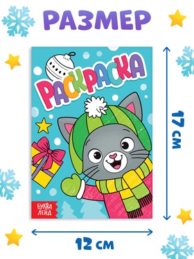 Раскраска «Новогодний котик», 16 стр.