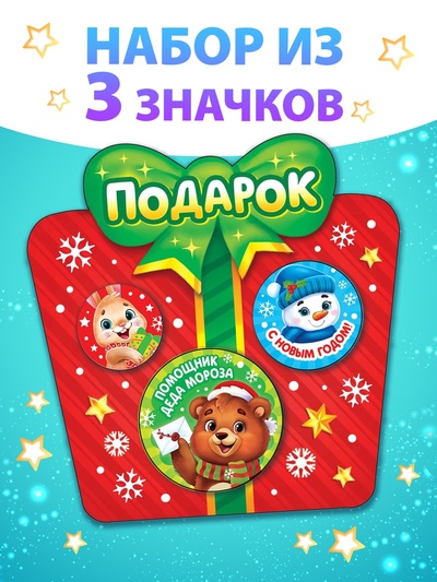 Значки «Подарок», металлические, набор 3 шт.