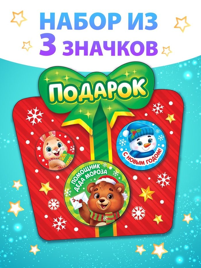 Значки «Подарок», металлические, набор 3 шт. - Фото 1