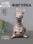 Фигурка гипс «Конь Гриша», 7×5×5 см, бежевый - Фото 1