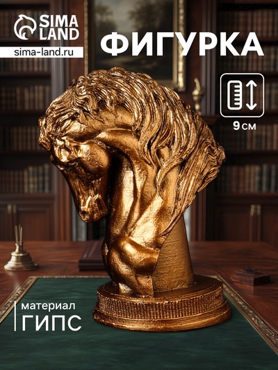 Фигурка гипс «Конь: шахматная фигура», 9×6 см, цвет бронза