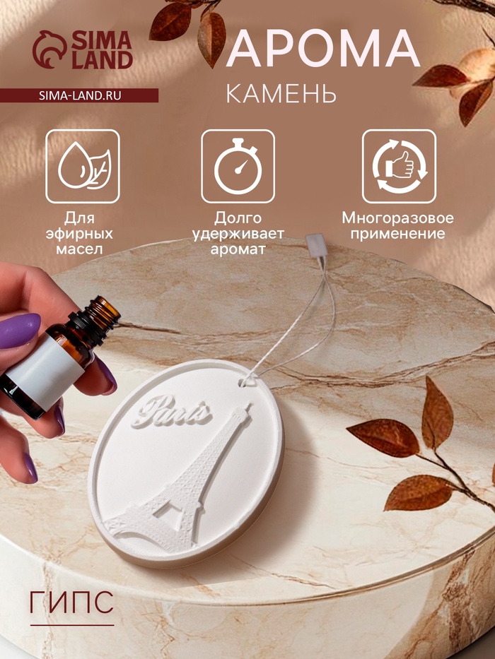 Аромакулон, камея (аромакамень) «Париж», подвеска для эфирных масел, в шкаф, 10×8 см, гипс - Фото 1