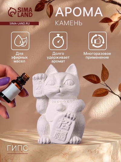 Аромакамень для эфирных масел «Фигурка. Кот фэншуй», для шкафа, гипс, 7×5×5 см