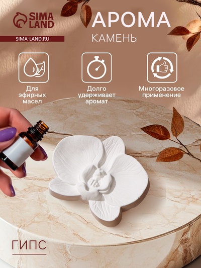 Аромакамень для эфирных масел «Фигурка. Орхидея», для шкафа, гипс, 2×8×6 см