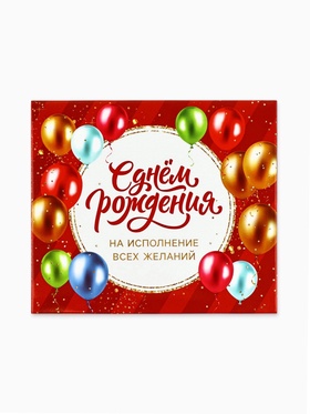 Коробочка пожеланий с местом для денег «С ДР!», 8 карточек
