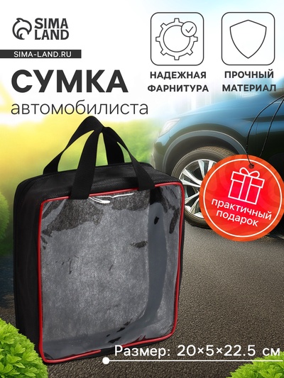 Сумка автомобилиста 20×5×22.5 см, PVC, черная