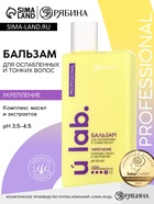 Профессиональный укрепляющий бальзам для ломких волос с комплексом масел и экстрактов, 250 мл ULAB - Фото 1