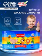 Влажные салфетки детские «Мой выбор» c алоэ и пантенолом, 12 упаковок по 100 шт. - Фото 1