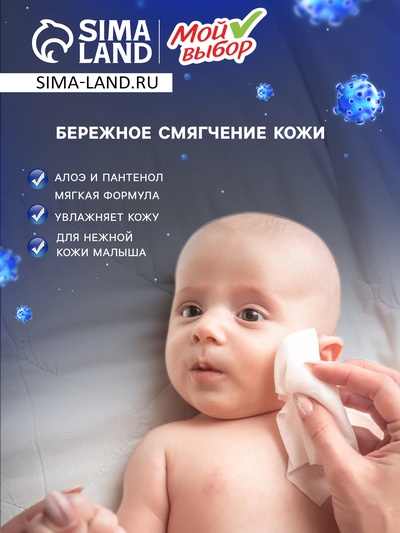 Влажные салфетки детские «Мой выбор» c алоэ и пантенолом, 12 упаковок по 100 шт.