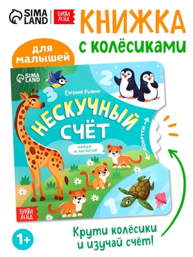 Книга картонная с колёсиком 