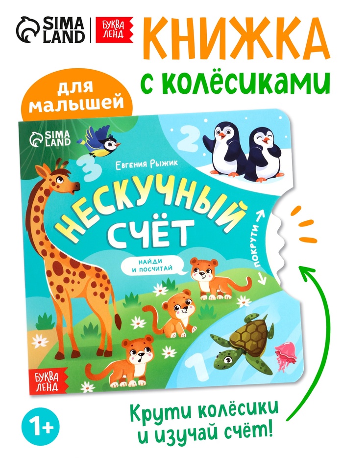 Книга картонная с колёсиком «Нескучный счёт», 12 стр.