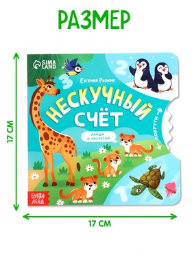 Книга картонная с колёсиком «Нескучный счёт», 12 стр.