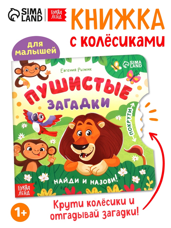 Книга картонная с колёсиком «Пушистые загадки», 12 стр.