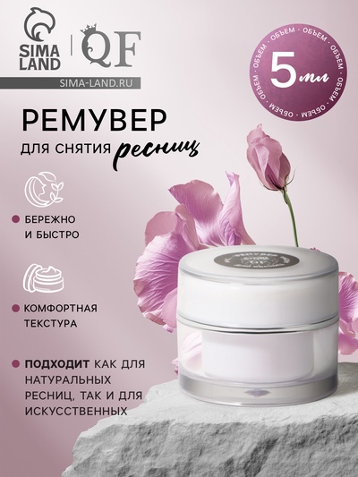 Ремувер для снятия ресниц, 5 мл, белый