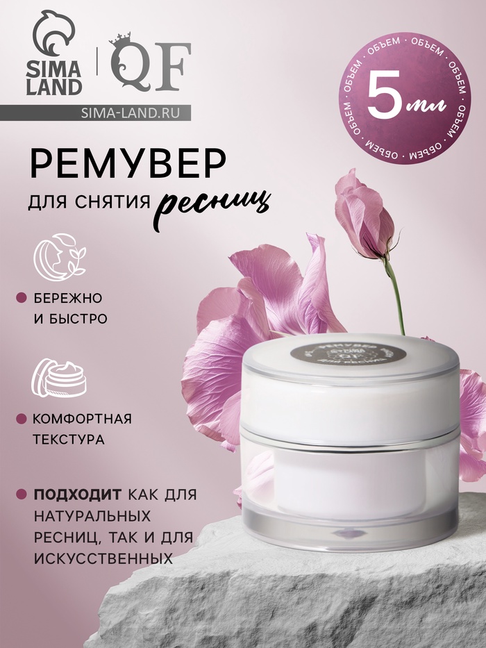 Ремувер для снятия ресниц, 5 мл, белый - Фото 1