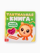 Тактильная книга «Малышарики», 12 стр., Малышарики - Фото 1