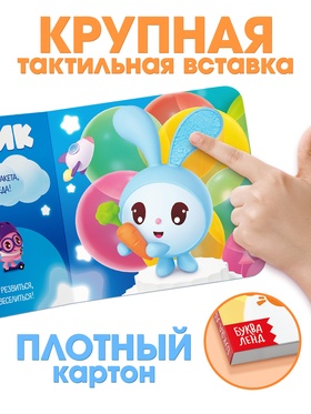 Тактильная книга «Малышарики», 12 стр., Малышарики