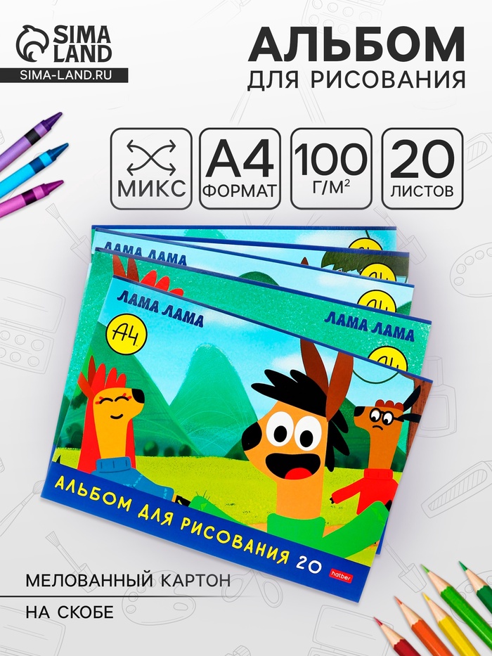 Альбом для рисования Hatber «Влад А4. Lama» А4, 20 листов, на скобе, обложка из мелованного картона, блок офсет, МИКС - Фото 1