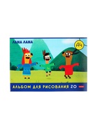 Альбом для рисования Hatber «Влад А4. Lama» А4, 20 листов, на скобе, обложка из мелованного картона, блок офсет, МИКС - Фото 5