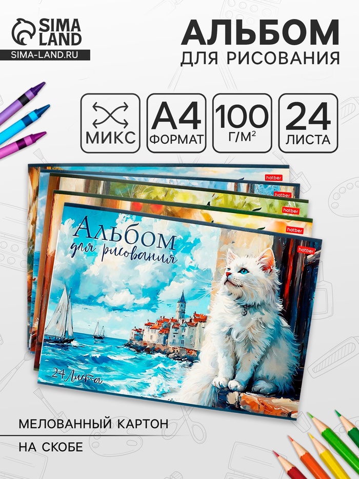 Альбом для рисования А4, 24 листа на скобе Hatber «ЗаМУРчательные истории», обложка мелованный картон, блок офсет, МИКС 5 видов - Фото 1