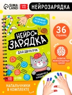 Книга "Нейрозарядка" в комплекте с напальчниками, 36 стр - фото 6532476