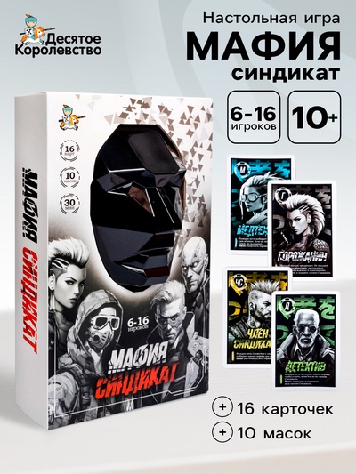 Игра настольная «Мафия. Синдикат», с масками, 6-16 игроков, 10+