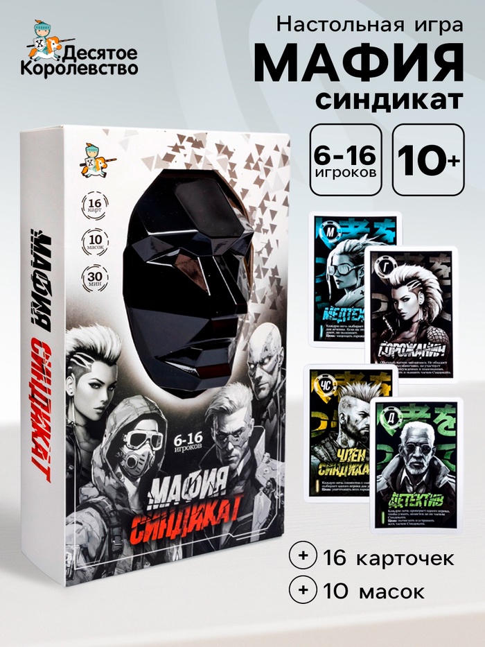 Игра настольная «Мафия. Синдикат», с масками, 6-16 игроков, 10+ - Фото 1