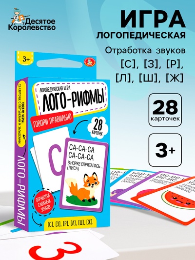 Настольная логопедическая игра «Лого-Рифмы. Говори правильно», 28 карточек