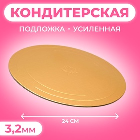 Подложка усиленная 24 см, золото-жемчуг, 3,2 мм 10884903