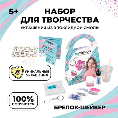 УЦЕНКА Создай украшения из эпоксидной смолы «Брелок-шейкер»