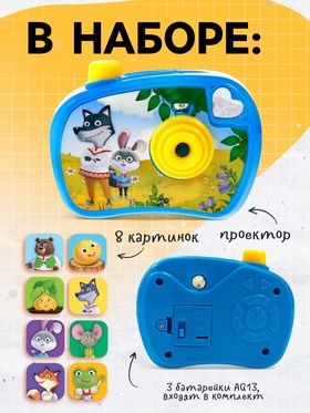 Проектор - фотоаппарат «Любимые сказки», световые эффекты