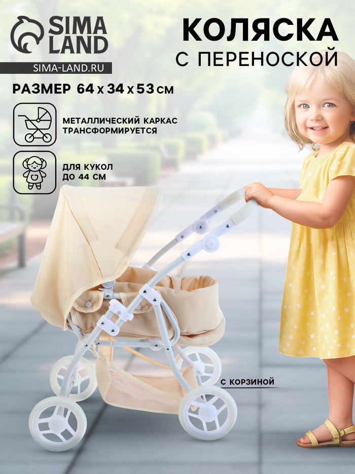 Коляска для кукол универсальная, с переноской, с корзиной, металлический каркас - Фото 1