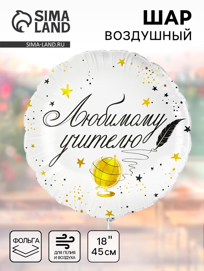 Воздушный шар фольгированный 18" «Любимому учителю», круг - Фото 1