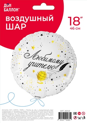 Воздушный шар фольгированный 18" «Любимому учителю», круг (комплект 2 шт)