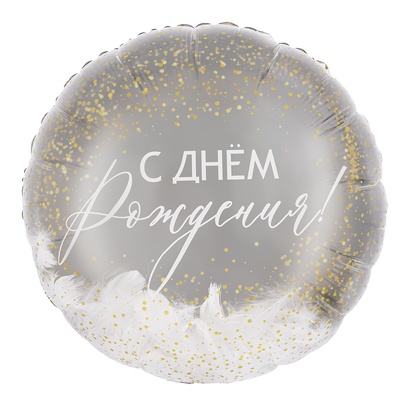 Воздушный шар фольгированный 20" «С днем рождения!», круг