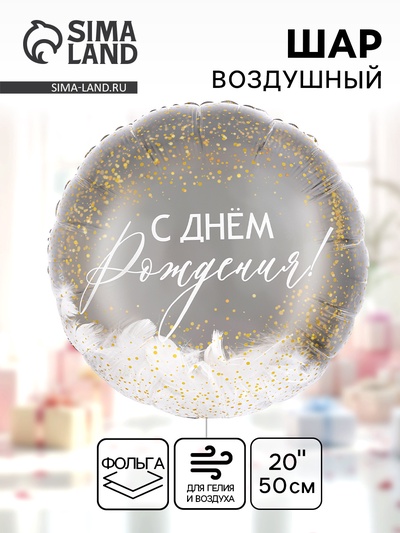 Воздушный шар фольгированный 20" «С днем рождения!», круг