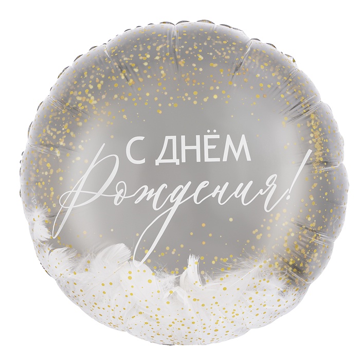 Воздушный шар фольгированный 20" «С днем рождения!», круг - Фото 1