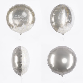 Воздушный шар фольгированный 20" «С днем рождения!», круг