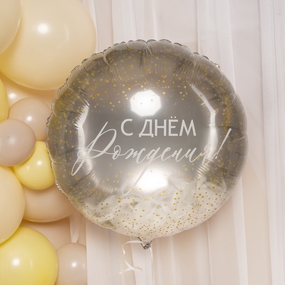 Воздушный шар фольгированный 20" «С днем рождения!», круг