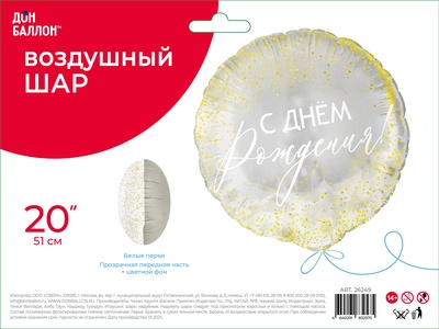 Воздушный шар фольгированный 20" «С днем рождения!», круг